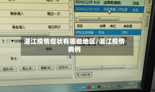 湛江疫情症状有哪些地区/湛江疫情病例-第1张图片