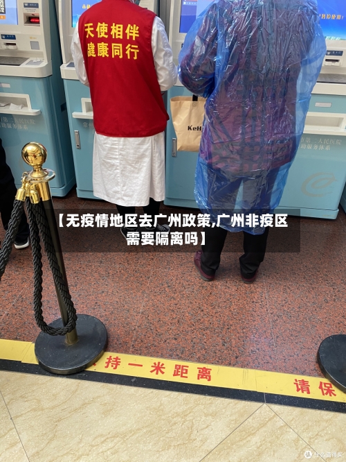 【无疫情地区去广州政策,广州非疫区需要隔离吗】-第1张图片