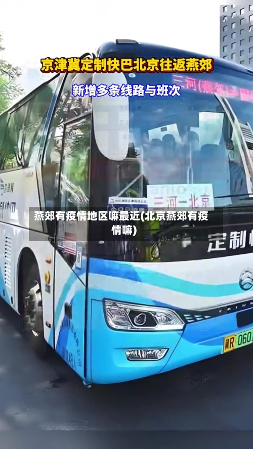 燕郊有疫情地区嘛最近(北京燕郊有疫情嘛)-第3张图片