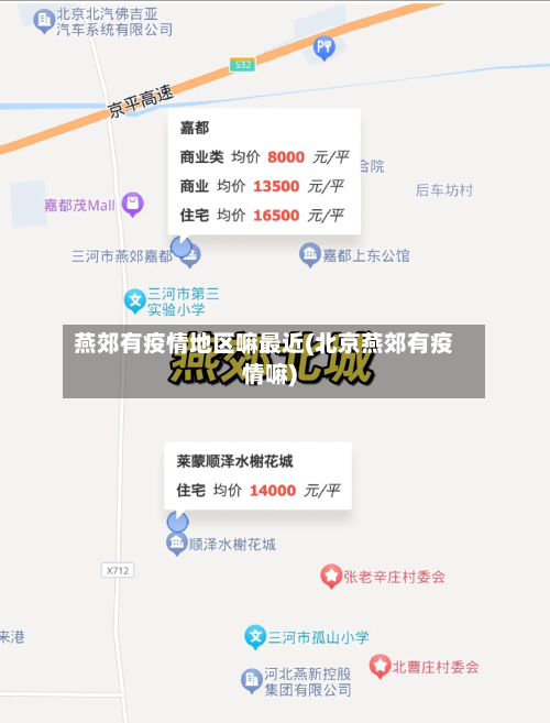 燕郊有疫情地区嘛最近(北京燕郊有疫情嘛)-第1张图片