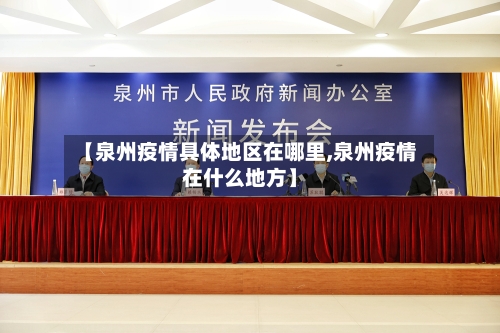 【泉州疫情具体地区在哪里,泉州疫情在什么地方】-第1张图片