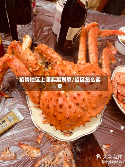 疫情地区上哪买菜划算/疫区怎么买菜-第1张图片