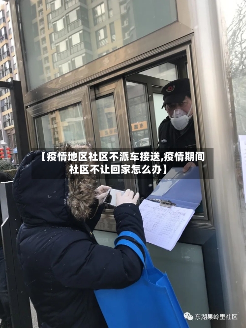 【疫情地区社区不派车接送,疫情期间社区不让回家怎么办】-第1张图片