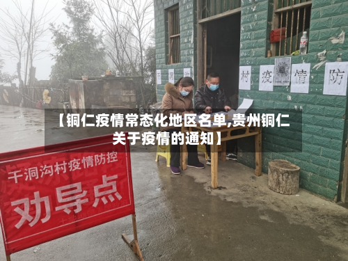 【铜仁疫情常态化地区名单,贵州铜仁关于疫情的通知】-第1张图片