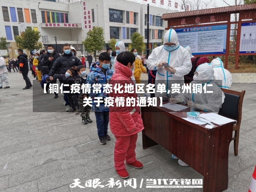 【铜仁疫情常态化地区名单,贵州铜仁关于疫情的通知】-第3张图片