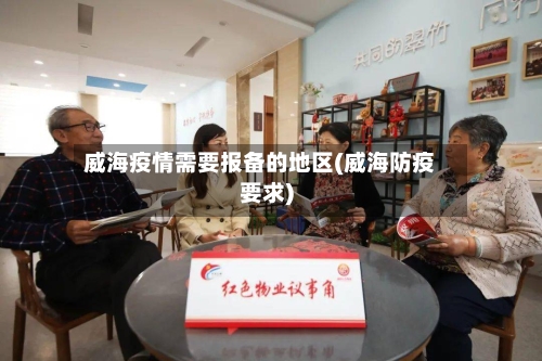 威海疫情需要报备的地区(威海防疫要求)-第1张图片
