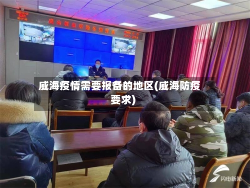 威海疫情需要报备的地区(威海防疫要求)-第2张图片