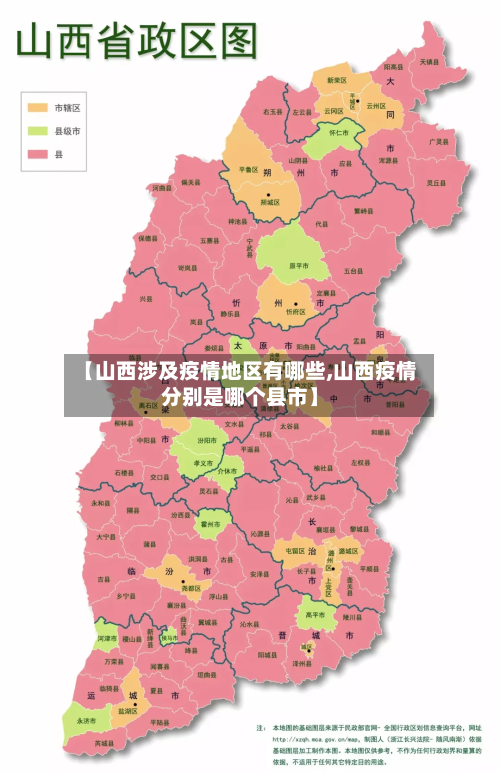 【山西涉及疫情地区有哪些,山西疫情分别是哪个县市】-第1张图片