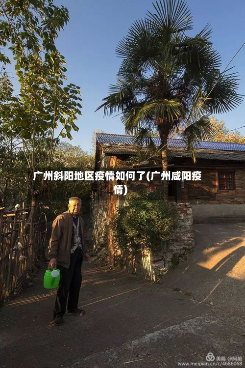 广州斜阳地区疫情如何了(广州咸阳疫情)-第1张图片