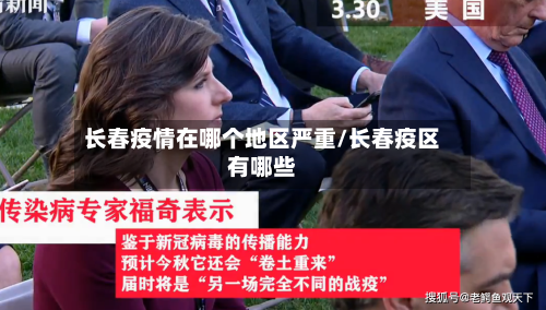 长春疫情在哪个地区严重/长春疫区有哪些-第3张图片