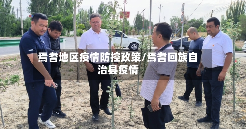 焉耆地区疫情防控政策/焉耆回族自治县疫情-第2张图片