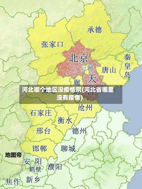 河北哪个地区没疫情啊(河北省哪里没有疫情)-第2张图片
