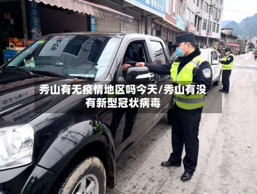 秀山有无疫情地区吗今天/秀山有没有新型冠状病毒-第1张图片