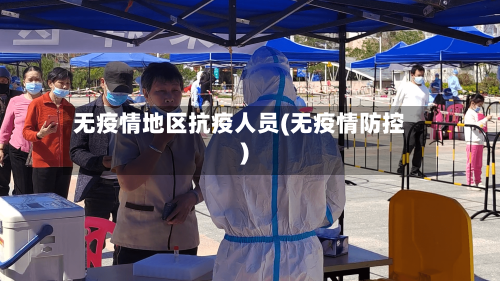 无疫情地区抗疫人员(无疫情防控)-第1张图片