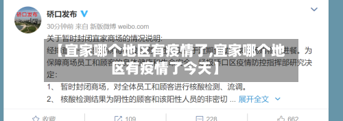 【宜家哪个地区有疫情了,宜家哪个地区有疫情了今天】-第1张图片