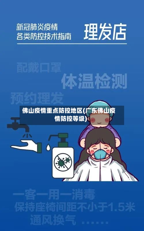 佛山疫情重点防控地区(广东佛山疫情防控等级)-第3张图片
