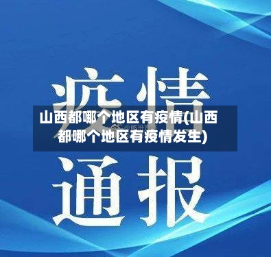 山西都哪个地区有疫情(山西都哪个地区有疫情发生)-第2张图片