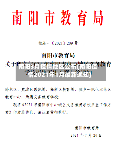 南阳3月疫情地区公布(南阳疫情2021年1月最新通知)-第1张图片