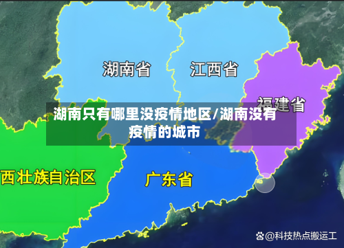 湖南只有哪里没疫情地区/湖南没有疫情的城市-第3张图片
