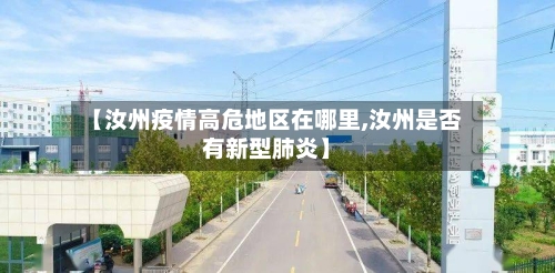 【汝州疫情高危地区在哪里,汝州是否有新型肺炎】-第1张图片