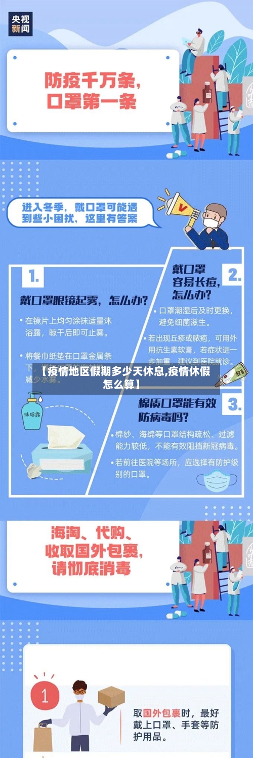 【疫情地区假期多少天休息,疫情休假怎么算】-第2张图片