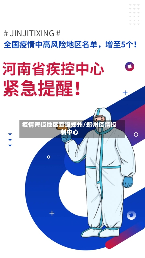 疫情管控地区查询郑州/郑州疫情控制中心-第2张图片
