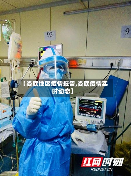 【娄底地区疫情报告,娄底疫情实时动态】-第1张图片
