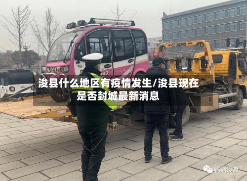 浚县什么地区有疫情发生/浚县现在是否封城最新消息-第3张图片