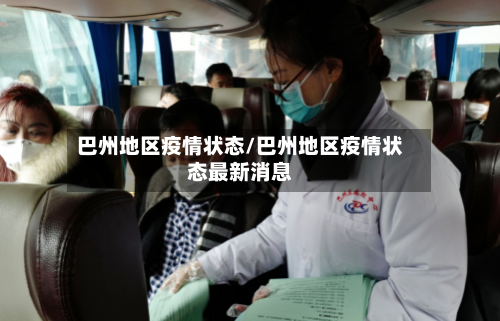 巴州地区疫情状态/巴州地区疫情状态最新消息-第1张图片