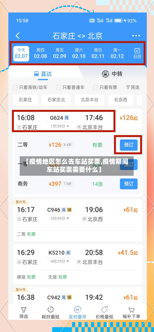 【疫情地区怎么去车站买票,疫情期间车站买票需要什么】-第2张图片