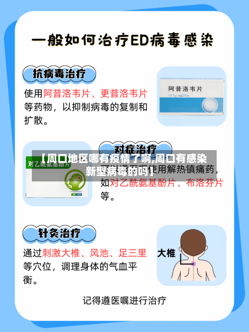 【周口地区哪有疫情了啊,周口有感染新型病毒的吗】-第3张图片