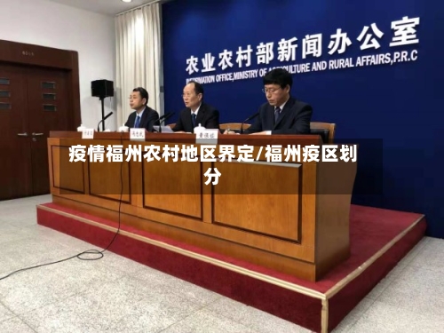 疫情福州农村地区界定/福州疫区划分-第1张图片