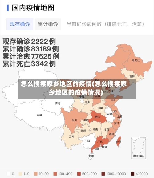 怎么搜索家乡地区的疫情(怎么搜索家乡地区的疫情情况)-第2张图片