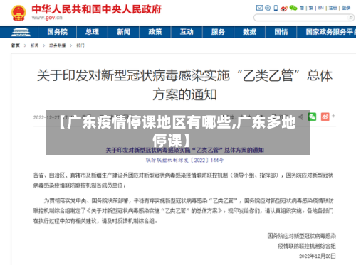 【广东疫情停课地区有哪些,广东多地停课】-第2张图片