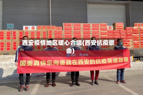 西安疫情地区暖心合唱(西安抗疫歌曲)-第1张图片