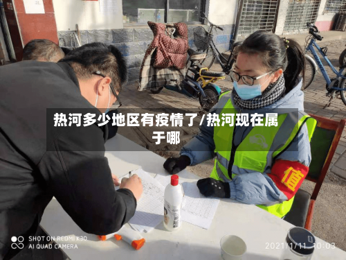 热河多少地区有疫情了/热河现在属于哪-第3张图片