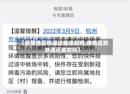 【疫情地区快递还能送到吗,疫情区的快递还能收吗】-第2张图片