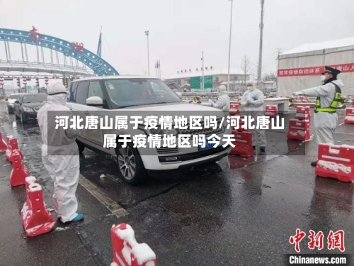 河北唐山属于疫情地区吗/河北唐山属于疫情地区吗今天-第1张图片