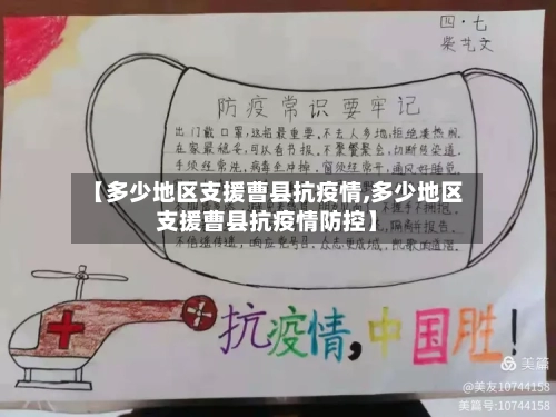 【多少地区支援曹县抗疫情,多少地区支援曹县抗疫情防控】-第1张图片