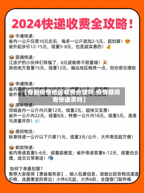【寄到疫情地区收费合理吗,疫情期间寄快递贵吗】-第1张图片