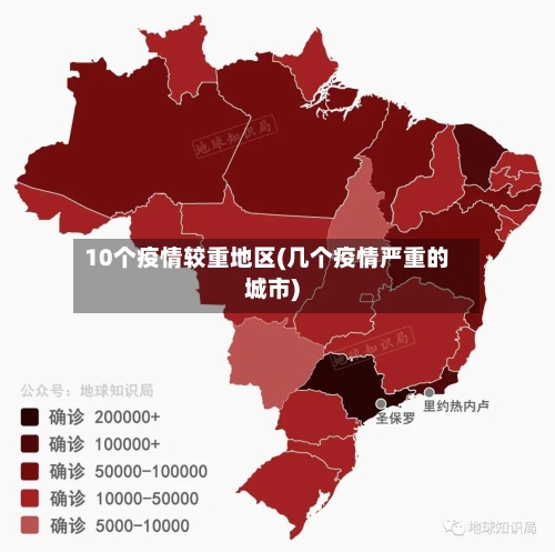 10个疫情较重地区(几个疫情严重的城市)-第2张图片