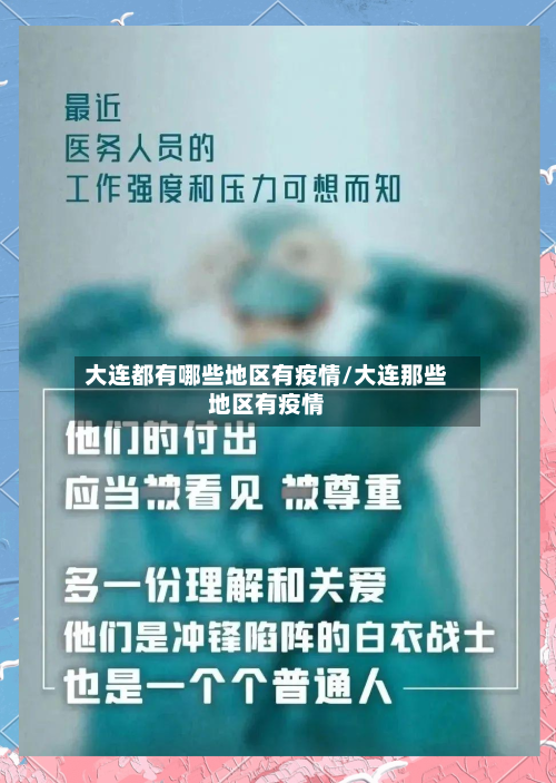 大连都有哪些地区有疫情/大连那些地区有疫情-第1张图片