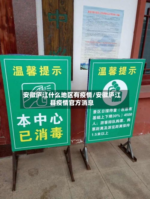 安徽庐江什么地区有疫情/安徽庐江县疫情官方消息-第1张图片