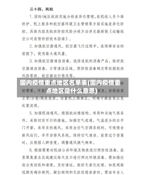 国内疫情重点地区名单表(国内疫情重点地区是什么意思)-第1张图片