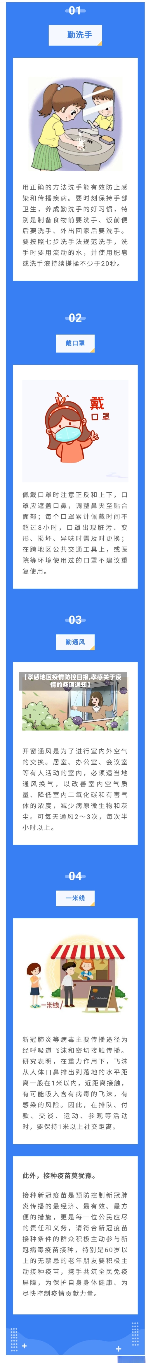 【孝感地区疫情防控日报,孝感关于疫情的各项通知】-第1张图片