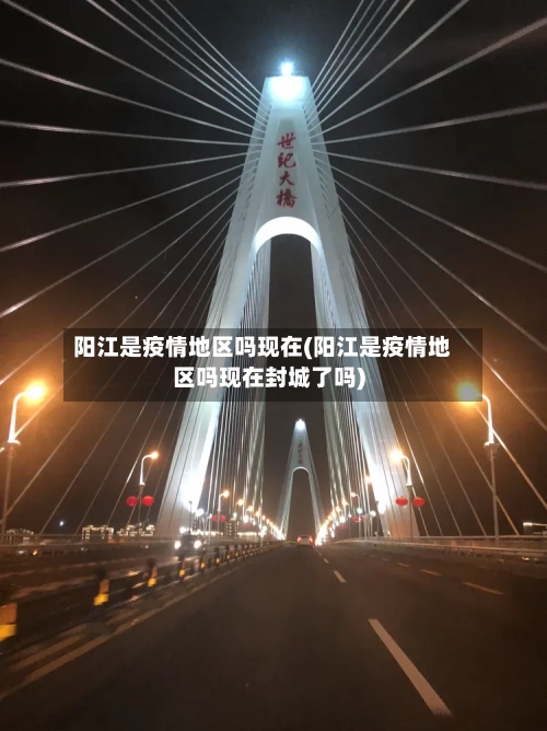 阳江是疫情地区吗现在(阳江是疫情地区吗现在封城了吗)-第3张图片