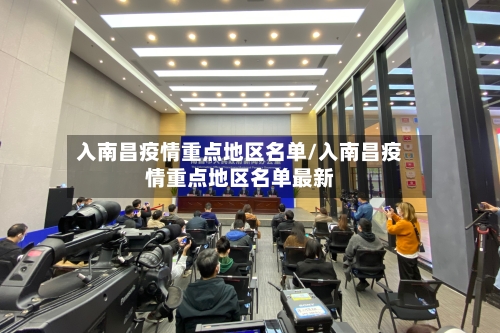 入南昌疫情重点地区名单/入南昌疫情重点地区名单最新-第2张图片