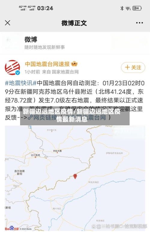 新疆边远地区疫情/新疆边远地区疫情最新消息-第2张图片