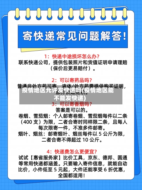 疫情地区允许发快递吗(疫情地区能不能发快递)-第1张图片