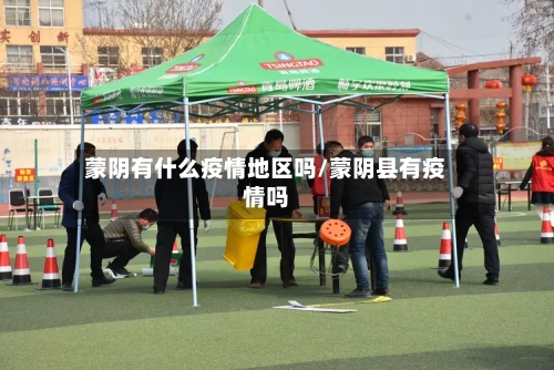 蒙阴有什么疫情地区吗/蒙阴县有疫情吗-第1张图片